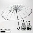 「P5売UP」ビニール傘 メンズ レディース 風に強い 丈夫 頑丈 グラスファイバー クリアー透明 周囲が見えやすい 安全 16本骨 59cm ジャンプ傘 かさ...