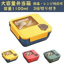 【最大2000円offクーポンあり】【送料無料】ランチボックス 弁当箱 保温 大容量 大きい 1100ml 汁漏れ防止 仕切付き 高校生 男の子 食洗機 電子レ...
