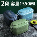 【最大2000円offクーポンあり】【送料無料】ランチボックス 弁当箱 2段 保温 大容量 大きい 1550ml 汁漏れ防止 仕切付き 食洗機 電子レンジ対応 ...