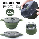 【最大2000円offクーポンあり】野営の必要な調理器!大容量 釣り キャンプ用鍋 2.5l 折り畳み 直火対応 IH対応 調理器具 キャンプ用品 ケトル キャ...
