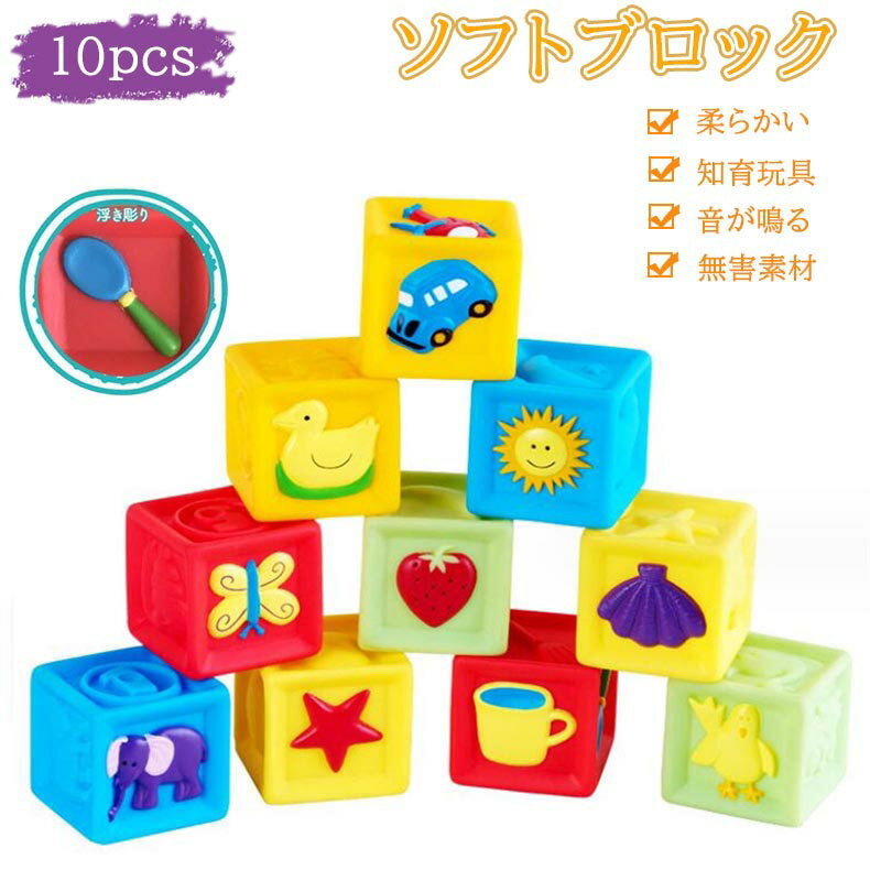 ソフトブロック 積み木 赤ちゃん おもちゃ つみき 音が鳴る積み木 柔らかい お風呂おもちゃ 知育玩具 6か月 1歳 2歳 ベビー 孫 出産祝い 節句 ギフト 誕生日 プレゼント カラフル 想像力を育てる 子供 男の子 女の子 お風呂遊び 音が鳴る