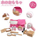 木のおもちゃ メイクアップセット 12点セット ごっこ遊び メイクセット 女の子 メイク 木製 おもちゃ キッズ お化粧 木製玩具 誕生日プレゼント 幼児 子ど...