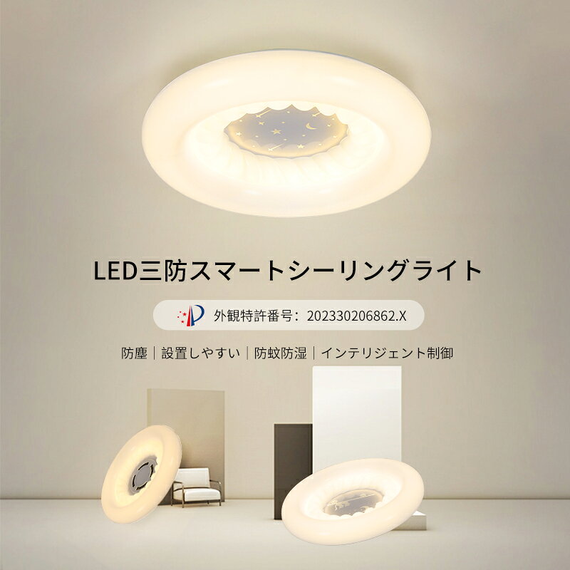 LEDライト 照明 シーリングライト 防蚊 防湿 調光 色温度調整 音声制御 人感センサ...