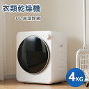 【7月中旬入荷予定】【2~4営業日発送】SENTERN 小型衣類乾燥機 衣類乾燥機 小型 乾燥機 衣類 4kg ミニ コンパクト 自動モード 靴乾燥 ドラム ダ...