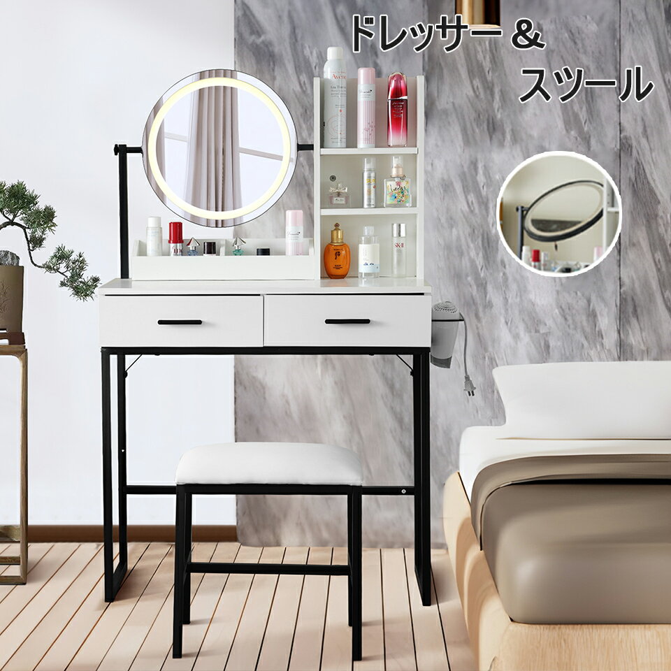 ドレッサー LEDライト付き 化粧台 スツール付き 鏡台 セット デスク コンパクト 幅79cm 大容量収納 椅子付き 可愛い おしゃれ メイク台 化粧台 メイクボックス コスメ収納 収納ボックス ミラー 照明 北欧 鏡台 姫 ホワイト かわいい 新生活