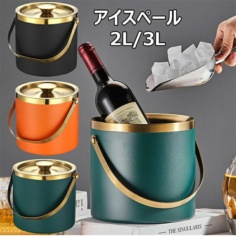 アイスペール 二重構造 ステンレス製 溶けない アイスバケット 真空断熱 アイスペール 氷入れ ハンドル..