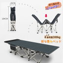 【最大2000円offクーポンあり】折りたたみベッド 簡易ベッド キャンプベット 耐荷重300kg 組立不要 折畳ベッド コンパクト 省スペース シングル おし...