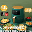 健康人生の第一歩!!ノンフライヤー 電気フライヤー エアフライヤー 4.5L大容量 タッチパネル 1-4人適用 油なし揚げ 過熱保護 低カロリー 健康 唐揚げ ...