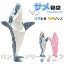 最安値挑戦/サメ寝袋 フランネル サメブランケット サメ着る毛布 きぐるみ パジャマ 大人用 寝袋 穿く毛布 着る毛布 かわいい 可愛い 防寒 お昼寝毛布 冷房対策 防寒グッズ 面白い プレゼント ハロウィン コスプレ衣装 パーティー