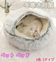 ペット用品 超可愛い 猫ベッド ペットベッド 小中型犬 猫ハウス ドーム型 可愛い 暖かい 寝袋 ドックベッド 四季 室内 保温 防寒 水洗OK 冬寒さ対策