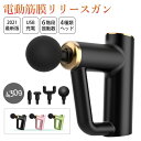 マッサージ器 マッサージガン 筋膜リリース ガン アタッチメント 切り替え 6レベル調節可能 リラックス 腰 足 軽量 男女兼用 全身ケア
