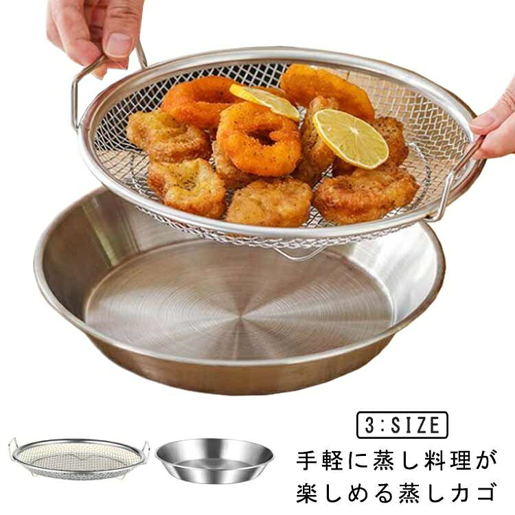 乐天商城 - 【送料無料】脚付き 皿 蒸しざる キッチン用品 温野菜 蒸しがご 蒸し器 蒸し野菜 油切り 蒸し器 ステンレス せいろ 18cm 20cm 22cm 24cm 26cm