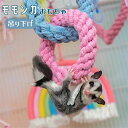 【最大2000円offクーポンあり】モモンガ おもちゃ フクロモモンガ おもちゃ モモンガ 吊り下げ 小動物 おもちゃ ケージ(4)