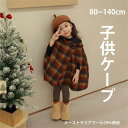 「子供服」子供ケープ 子供ドレス ボレロ ウール 暖かい ポンチョ 子供ポンチョ カーディガン ケープ コード フォーマル ガールズ キッズ 子供 結婚式 七五三 発表会 披露宴 パーティー ベージュ 子供服 マント ベビー服 クリスマス ギフト