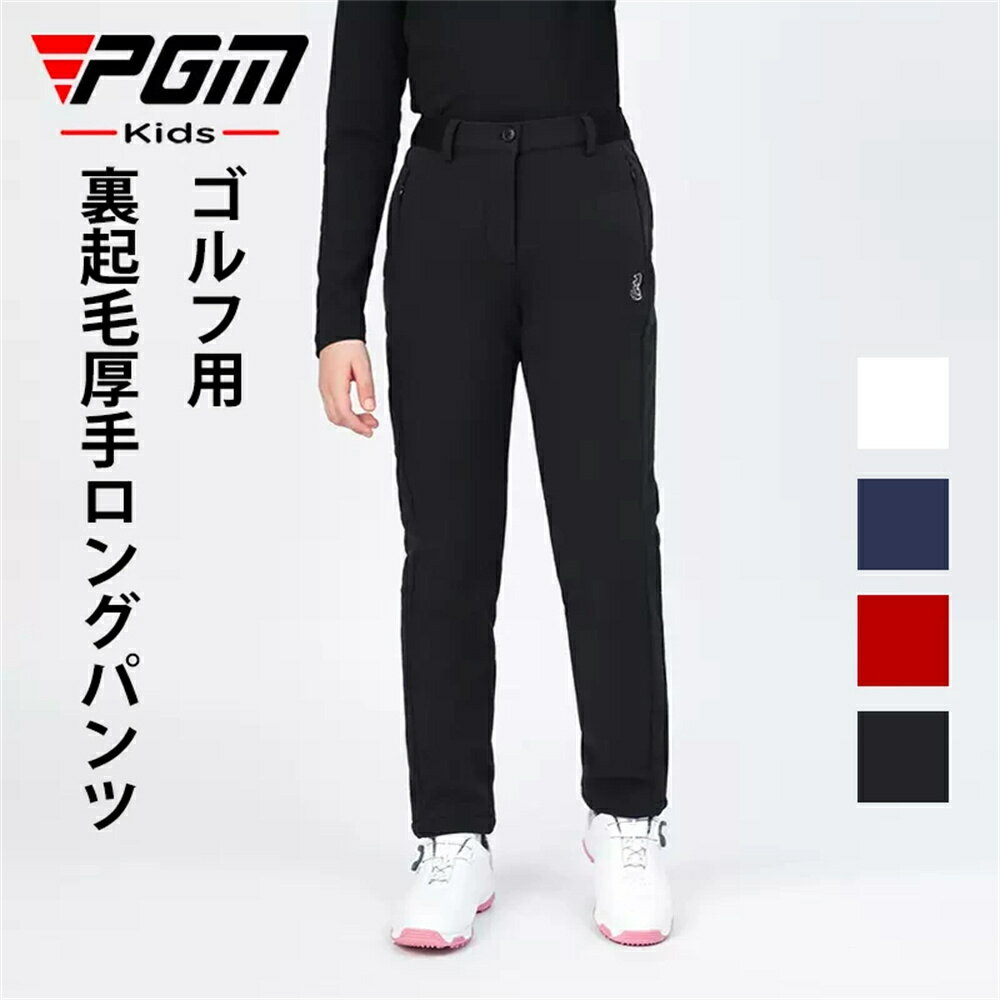 【PGM】ゴルフパンツ ジュニア ガールズ 女の子 防撥水 裏起毛 ゴルフ ロング パンツ 無地 ストレッチ スキニー 美脚ラインを ストレッチ生地 シンプル ...