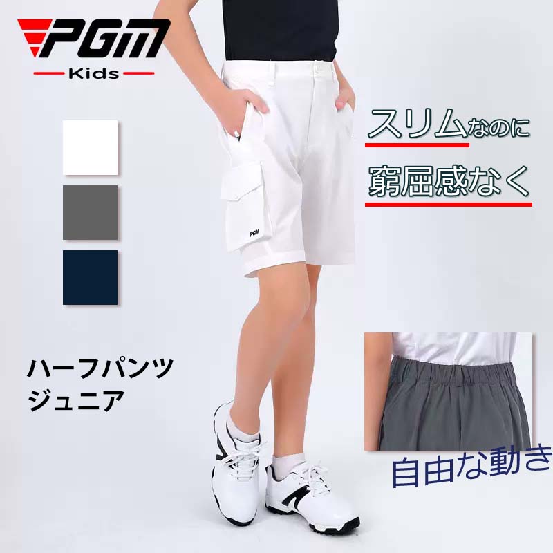 【PGM】ゴルフパンツ ジュニア BOYS ボーイ ゴルフ 5分丈 パンツ 無地 定番 ストレッチ ショート パンツ 美脚ラインを ストレッチ生地 シンプル 定...