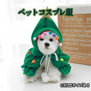 新品登場】ペットコス服 クリスマスツレー服 コスプレ コス ペット服 犬服 猫服 犬 猫 小型犬 ドッグウェア 冬 クリスマス ハロウィン 可愛い 北欧 おしゃ...