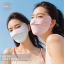 【最大2000円offクーポンあり】フェイスカバー UVカット マスク UPF50+ 冷感 息苦しくない 目尻保護 涼しい ひんやり 小顔マスク おしゃれ 夏用...