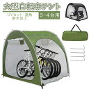 【★梅雨対策★大人気製品!!】自転車テント 自転車サイクルハウス 3-4台用 大型 自転車ハウス 雑貨 UVカット?遮熱?耐水加工 家庭用 アウトドア 戸外 携...