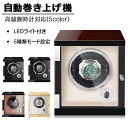 自動巻き上げ機 1本巻き ワインディングマシーン 時計ウォッチワインダー 高品質モーター搭載 LEDライト付き コレクションケース おしゃれ ピアノ鏡面仕上 木...