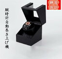 【2Way式充電】【ワインディングマシーン】静音設計!★超静音!自動巻き上げ機 自動巻き機 腕時計 時計 ウォッチワインダー ウォッチ 時計ケース 自動巻 機械式 抜群の高級感 腕時計収納 敬老の日 贈り物 プレゼント