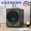 【入荷待ち】衣類乾燥機 小型 3kg 衣類 乾燥 布団乾燥 家庭用 UV除菌 高温除菌 ミニ コンパクト 自動モード 自動タイマー 1人暮らし 子供服 ベビー服...