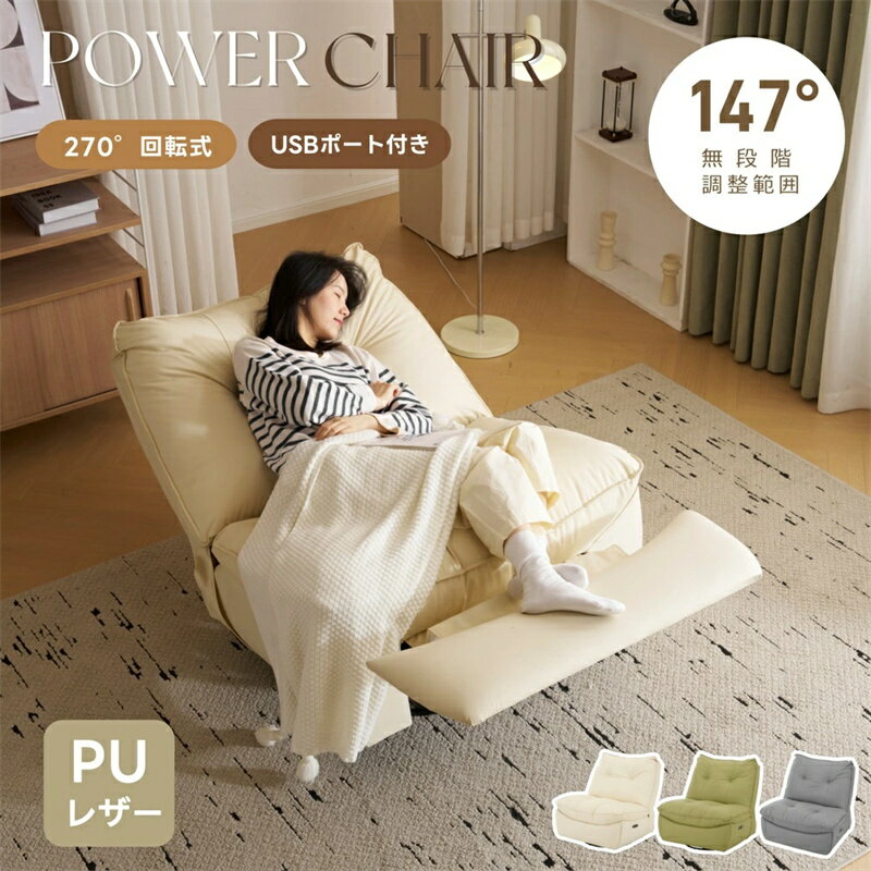 リクライニングチェア 1人掛け USB充電口付き 147°調整可能+270°回転 リクライニングソファ 電動 オットマン一体型 パーソナルチェアー 電動ソファ ...