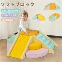 おもちゃ ソフトブロック アスレチック ブロック クッション 滑り台 すべりだい 玩具 自由組合 多機能 大型 室内 遊具 マルチカラー キッズスペース 子供 こども キッズ 幼児 保育園 保育用品 子供の日