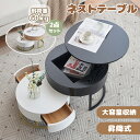 【最大2000円offクーポンあり】昇降テーブル 2個セット 入れ子式 収納付 丸型 センターテーブル 多機能 超大容量 昇降テーブル 北欧 モダン 昇降テーブ...