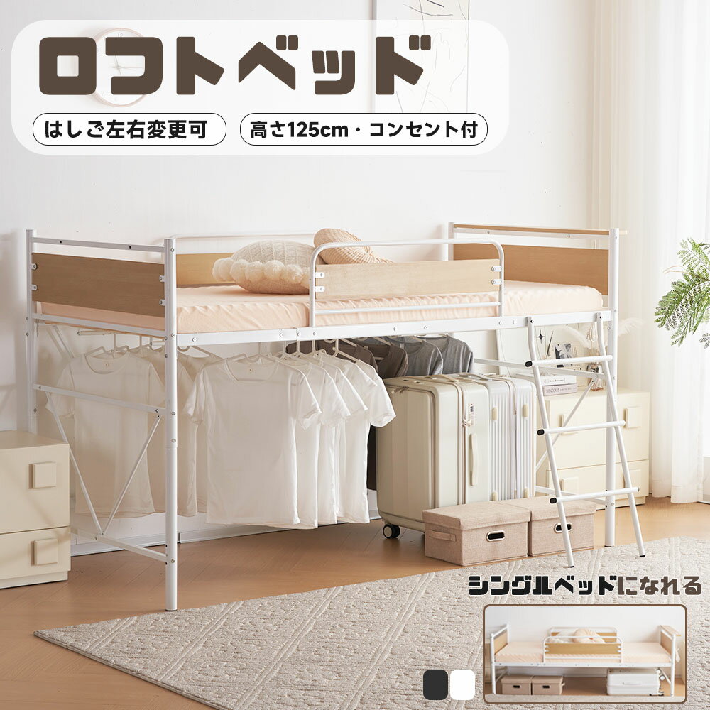 【2~4営業日発送】ロフトベッド 高さ125cm シングル パイプベッド コンセント付き ハイベッド 宮 ロータイプ 下収納 耐荷重150kg 高さ125cm 大人用 子供部屋 子供ベッド ベッド パイプ スチール 頑丈 耐震 省スペース 一人暮らし