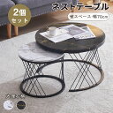 【最大2000円offクーポンあり】ネストテーブル 2個セット 入れ子式 センターテーブル 大理石柄 高級感 カフェテーブル 丸型 北欧 モダン リビングテーブ...