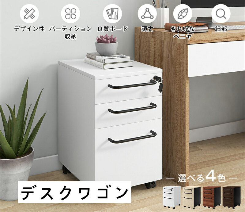 デスクワゴン 完成品 3段 組立て不要 サイドワゴン 1年安心保証 オフィスワゴン 大容量 キャスター付き..