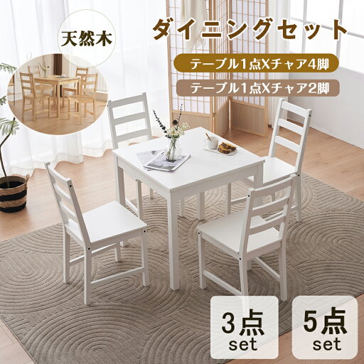 【最大2000円offクーポンあり】【ナチュラル在庫切れ】ダイニングテーブルセット 3点セット 2人掛け 5点セット 4人掛 天然木 幅70 食卓 テーブルセット チェア カウンターテーブル チェア ダイニングチェア ダイニングセット 食卓 おしゃれ ナチュラル 【最大2000円offクーポンあり】【ナチュラル在庫切れ】ダイニングテーブルセット 3点セット 2人掛け 5点セット 4人掛 天然木 幅70 食卓 テーブルセット チェア カウンターテーブル チェア ダイニングチェア ダイニングセット 食卓 おしゃれ ナチュラル