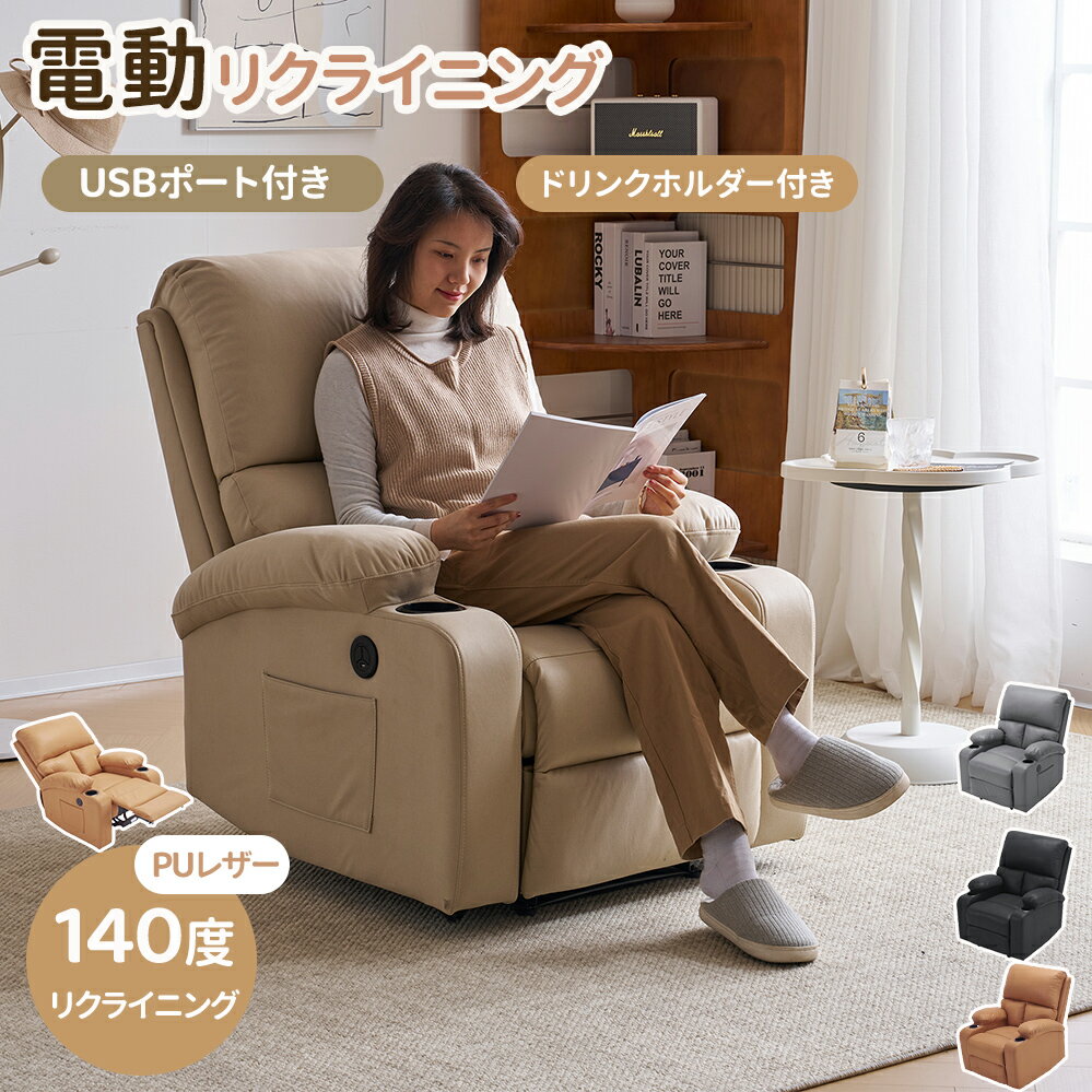 【2~4営業日発送】【全3色】電動リクライニング ソファー 1人掛け リクライニングチェア 電動ソファー リクライニングソファ USBポート付き ファプリック 背もたれ 肘掛け モーションソファー スマホ充電可