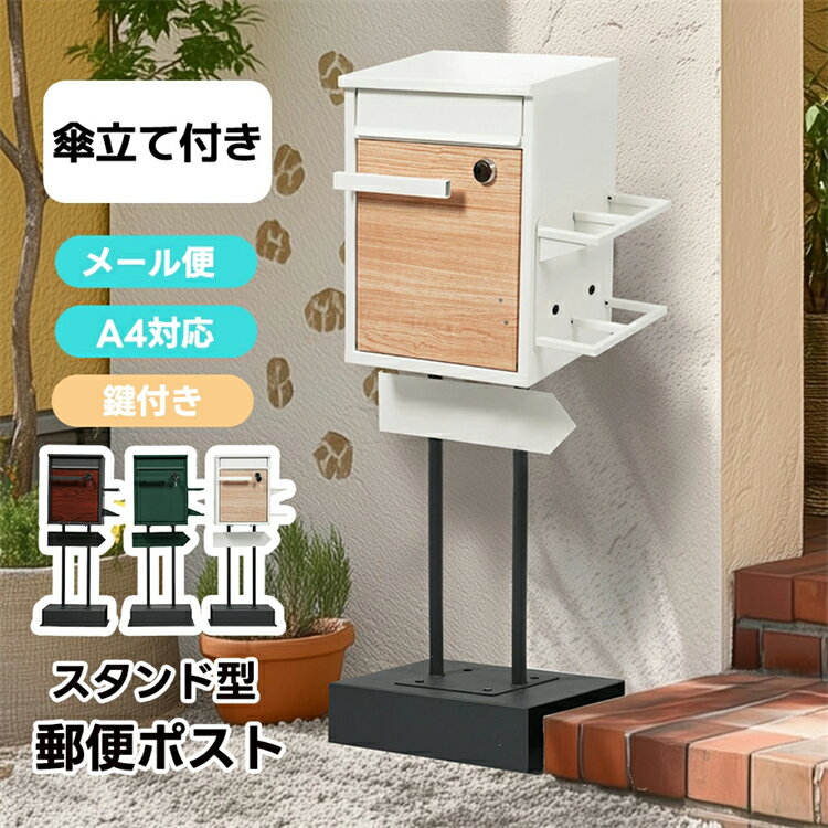 【SS期間商品】【傘立て付き】 ポスト スタンド 鍵付き 置き型 メ一ル便 A4対応 北欧 一戸建て用 スタンドポスト メールボックス A4対応 新聞受け 高級 ポスト 配達ボックス 不在受取 置き配 ボックス 置き配ボックス 防潮 防錆 在宅勤務 自宅待機 屋外 HINCES