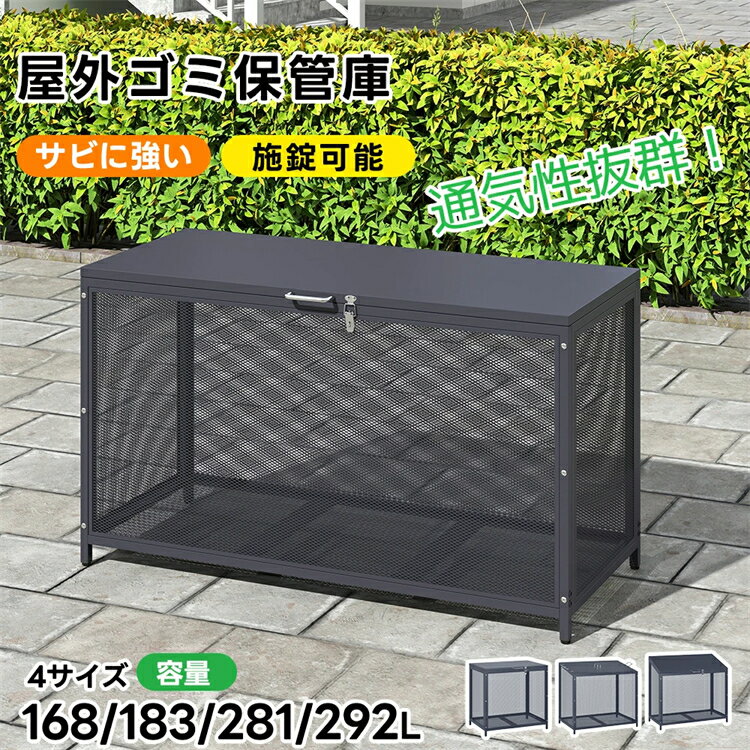 【168L/218L/283L/292L】屋外ゴミ収納庫 ゴミ箱 屋外 メッシュ 通気性抜群 鍵付き ゴミ収集ボックス ごみ集積所 大容量 カラスよけ 野良猫対策 ゴミ荒らし防止 庭用可能 耐久性 アジャスター付き
