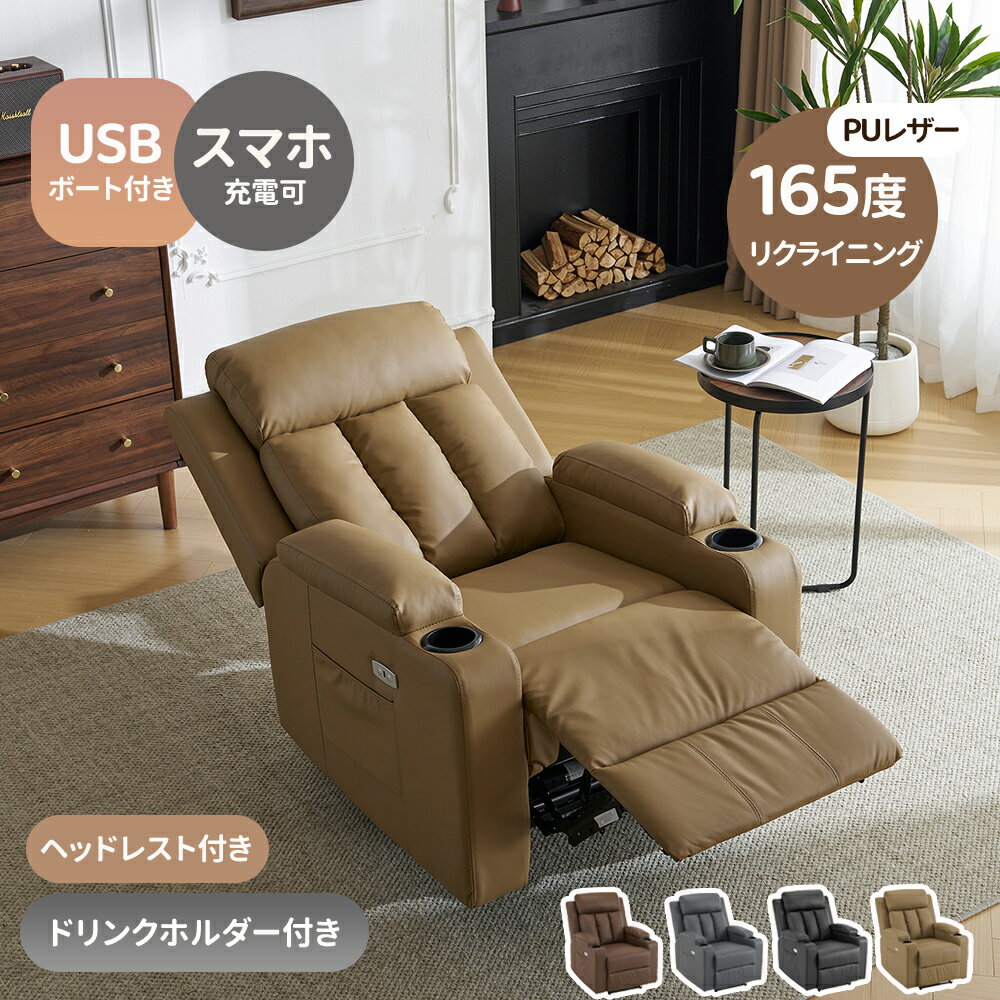 【スマホ充電可】リクライニングソファー 1人掛け PUレザー 電動ソファー リクライニングチェア 1人掛けソファー 電動リクライニング 収納ポケット付き USBポート付き 背もたれ 肘掛け おしゃれ