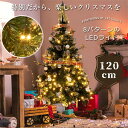 【120cm】【150cm】【180cm】クリスマスツリー 120cm 豊富な枝数 組み立て簡単 LED 明るい おしゃれ 高級 クリスマス ツリー クラシックタイプ 飾り ornament Xmas tree