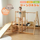 【最大2000円offクーポンあり】ジャングルジム 天然木 ブランコ すべり台 滑り台 室内 室内遊具 赤ちゃん ベビー 幼児 子供 誕生日プレゼント コンパク...