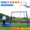 【3IN1】【2人乗り】ブランコ トランポリン 屋外 子供 大人 大型遊具 屋外遊具 屋外 多機能 家庭用 屋外ブランコ ブランコ 屋外遊具 アウトドア用 円盤ブランコ 家庭用ブランコ 子供 遊び 大人 フレーム 金属製 アウトドア 自宅 お庭 遊び