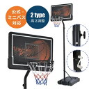 NEWタイプ登場 バスケットゴール 10-305cm 250-305cm 6段階/無段階高さ調節 公式&ミニバス対応 移動可 工具付き ゴールネット バックボード リング ミニバス 一般用 屋外用 子供の日