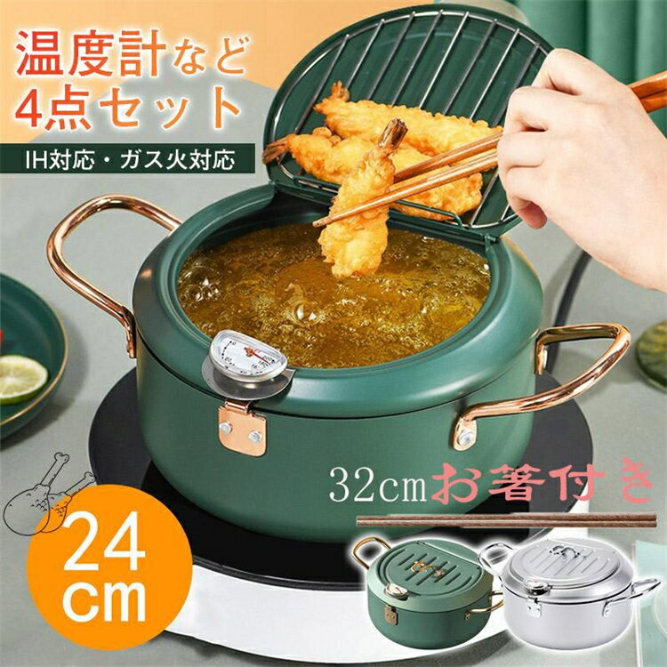 天ぷら鍋 温度計付き 24cm 揚げ鍋 両手鍋 揚げ鍋 鍋 揚げ物 調理器具 蓋付 料理鍋 料理 揚げ物用 日本..