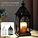 【電球2個付き】【タイマー機能付き】キャンドルウォーキャンドル キャンドルウォーマーランプ アロマ 照明 ライト 卓上 エッセンシャルオイル 寝室 お洒落 プレ...