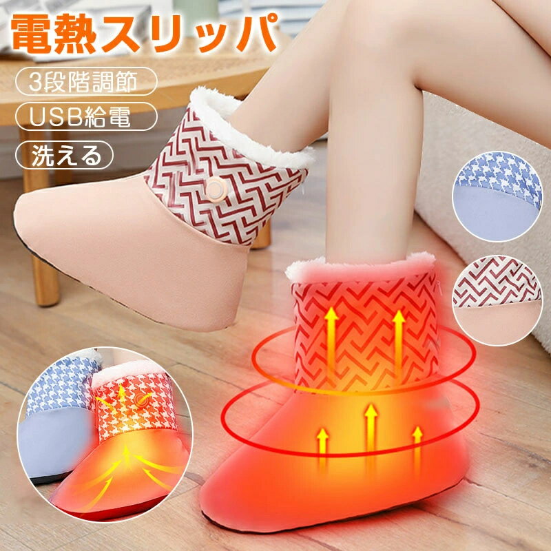 電気 スリッパ ヒーター シューズ 電気 足温器 歩ける USB充電式 3段階温度調節 加熱スリッパ 洗える 防寒 足冷え対策 フットウォーマー 電気 グッズ ...