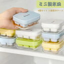 ミニ製氷皿 4個セット 製氷器 大容量 シリコン 保存ケース 蓋付き アイストレー 蓋付 冷蔵庫専用 簡単に取り出す 漏れ防止 冷たい飲み物 ジュース 取り出し簡単 角氷 家庭用 製氷 おしゃれ キッチン用品