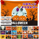 【飾り付け や SNS 、動画の背景に】タペストリー ハロウィン 壁掛け おしゃれ 部屋 壁飾り 飾り 人気 お店 布ポスター 多機能 halloween 撮影...