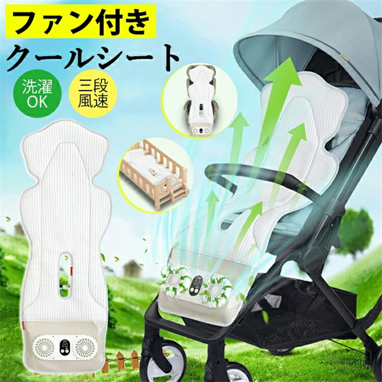 ベビーカークールシート ファンシート 扇風機 ファン付き 冷感 ひんやり クールシート 夏 クールシート 赤ちゃん ベビーカー 冷感 冷却シート 保冷シート チャイルドシート 洗濯OK 三段風速10000mAh USB 暑さ対策 猛暑対策 熱中症対策
