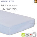 【セミダブル マチ30】【正規販売店】アンネルベッド 綿100% ボックスシーツ 除菌 ボックスシーツ セミダブル マチ30cm 長さ200cm AB0027 ...