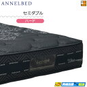【今ならシーツがもらえる】【お届けは設置まで】【セミダブル】【正規販売店】アンネルベッド マットレス ニューアドバンス 8DLX HA ハード セミダブル an...