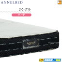 【今ならシーツがもらえる】【お届けは設置まで】【シングル】【正規販売店】アンネルベッド マットレス アソート8+シールド HA ハード シングル annelbe...